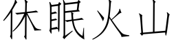 休眠火山 (仿宋矢量字库)