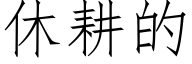 休耕的 (仿宋矢量字庫)