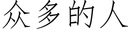 衆多的人 (仿宋矢量字庫)