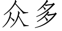 衆多 (仿宋矢量字庫)