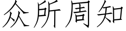 衆所周知 (仿宋矢量字庫)