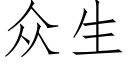 众生 (仿宋矢量字库)