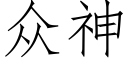 众神 (仿宋矢量字库)