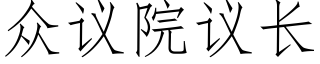 衆議院議長 (仿宋矢量字庫)