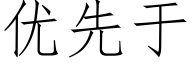 优先于 (仿宋矢量字库)