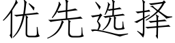 优先选择 (仿宋矢量字库)