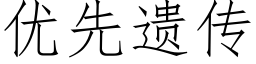 優先遺傳 (仿宋矢量字庫)