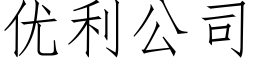 优利公司 (仿宋矢量字库)