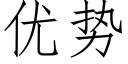 优势 (仿宋矢量字库)