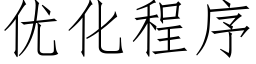 优化程序 (仿宋矢量字库)