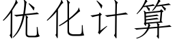 优化计算 (仿宋矢量字库)