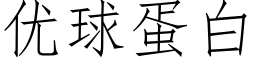 优球蛋白 (仿宋矢量字库)