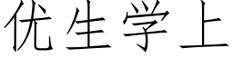 优生学上 (仿宋矢量字库)