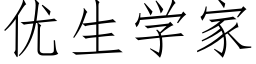 優生學家 (仿宋矢量字庫)