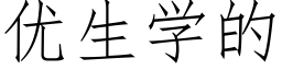 優生學的 (仿宋矢量字庫)