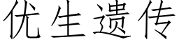 優生遺傳 (仿宋矢量字庫)