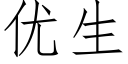 優生 (仿宋矢量字庫)