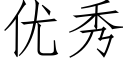 優秀 (仿宋矢量字庫)