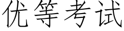 优等考试 (仿宋矢量字库)