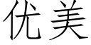 优美 (仿宋矢量字库)