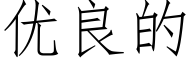 优良的 (仿宋矢量字库)