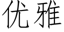 優雅 (仿宋矢量字庫)