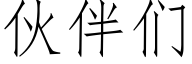 伙伴们 (仿宋矢量字库)