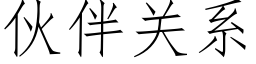 夥伴關系 (仿宋矢量字庫)