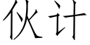 夥計 (仿宋矢量字庫)