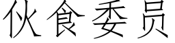 夥食委員 (仿宋矢量字庫)