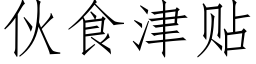 伙食津贴 (仿宋矢量字库)