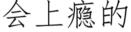 会上瘾的 (仿宋矢量字库)