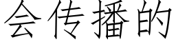 會傳播的 (仿宋矢量字庫)