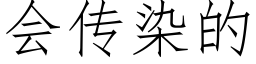 會傳染的 (仿宋矢量字庫)