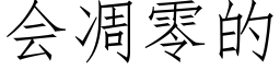 会凋零的 (仿宋矢量字库)