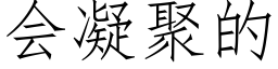 會凝聚的 (仿宋矢量字庫)