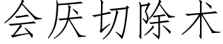 会厌切除术 (仿宋矢量字库)