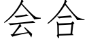 会合 (仿宋矢量字库)