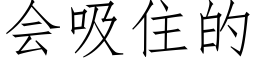 會吸住的 (仿宋矢量字庫)