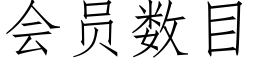 會員數目 (仿宋矢量字庫)