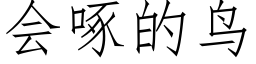 会啄的鸟 (仿宋矢量字库)