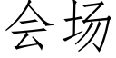 会场 (仿宋矢量字库)