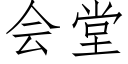 会堂 (仿宋矢量字库)