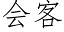 會客 (仿宋矢量字庫)