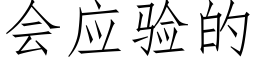 會應驗的 (仿宋矢量字庫)