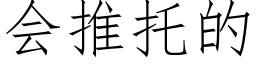 会推托的 (仿宋矢量字库)