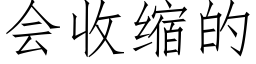 会收缩的 (仿宋矢量字库)