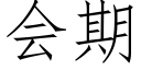 会期 (仿宋矢量字库)