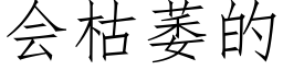 会枯萎的 (仿宋矢量字库)