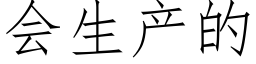 会生产的 (仿宋矢量字库)